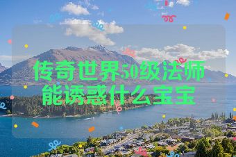 传奇世界50级法师能诱惑什么宝宝