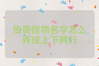 传奇怪物名字怎么弄成上下两行