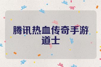 腾讯热血传奇手游道士