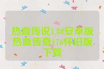 热血传说1.80安卓版热血传奇176怀旧版下载