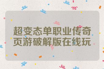 超变态单职业传奇页游破解版在线玩