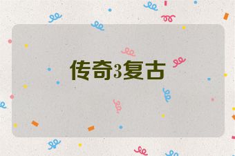 传奇3复古