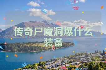 传奇尸魔洞爆什么装备