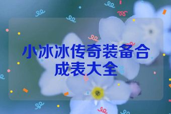 小冰冰传奇装备合成表大全