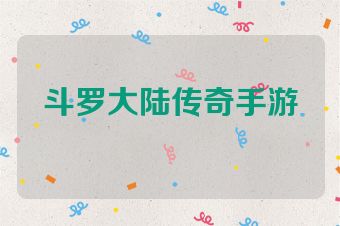 斗罗大陆传奇手游