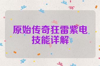 原始传奇狂雷紫电技能详解