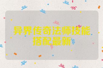 异界传奇法师技能搭配最新
