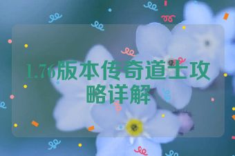 1.76版本传奇道士攻略详解