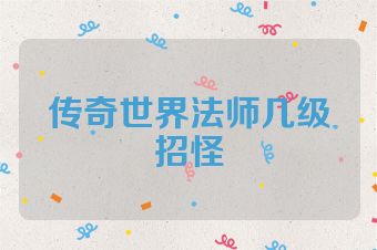 传奇世界法师几级招怪