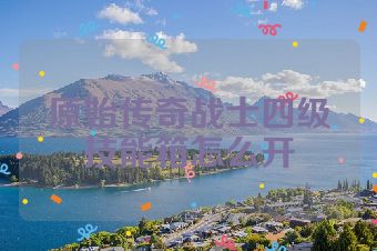 原始传奇战士四级技能箱怎么开