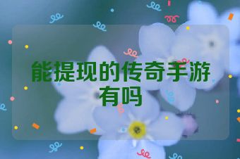 能提现的传奇手游有吗