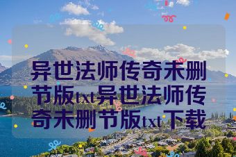 异世法师传奇未删节版txt异世法师传奇未删节版txt下载