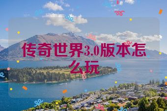 传奇世界3.0版本怎么玩