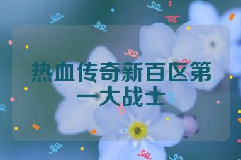 热血传奇新百区第一大战士