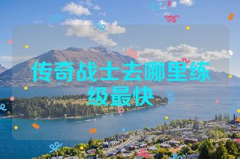 传奇战士去哪里练级最快