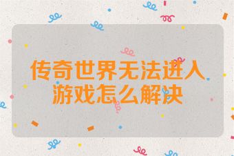 传奇世界无法进入游戏怎么解决