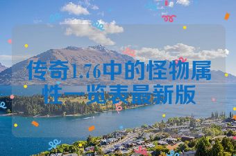 传奇1.76中的怪物属性一览表最新版