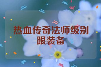 热血传奇法师级别跟装备