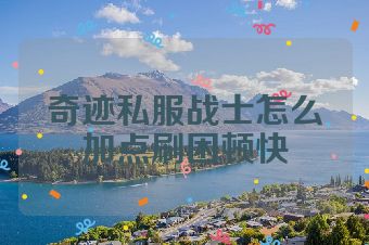 奇迹私服战士怎么加点刷困顿快