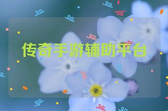 传奇手游辅助平台