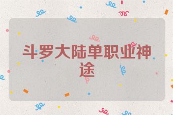 斗罗大陆单职业神途