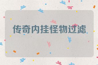 传奇内挂怪物过滤