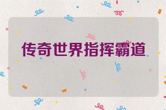 传奇世界指挥霸道