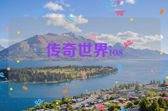 传奇世界ios