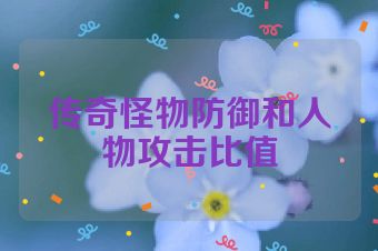 传奇怪物防御和人物攻击比值