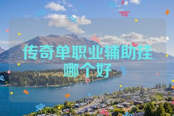传奇单职业辅助挂哪个好