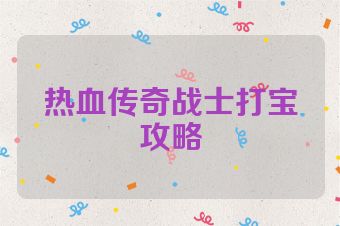 热血传奇战士打宝攻略