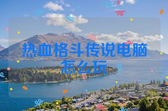 热血格斗传说电脑怎么玩