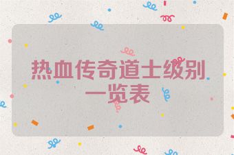 热血传奇道士级别一览表