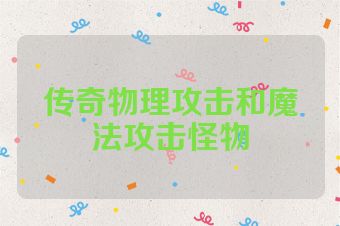 传奇物理攻击和魔法攻击怪物