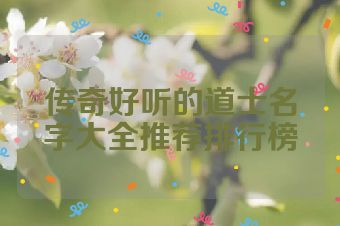 传奇好听的道士名字大全推荐排行榜
