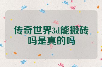 传奇世界3d能搬砖吗是真的吗