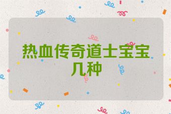 热血传奇道士宝宝几种