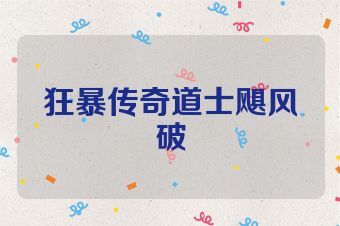 狂暴传奇道士飓风破