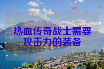 热血传奇战士需要攻击力的装备