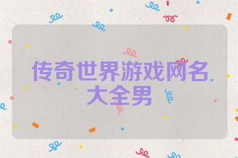 传奇世界游戏网名大全男