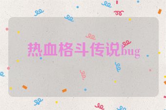 热血格斗传说bug