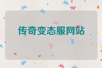 传奇变态服网站