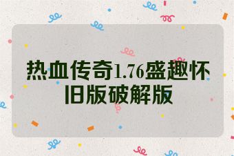 热血传奇1.76盛趣怀旧版破解版