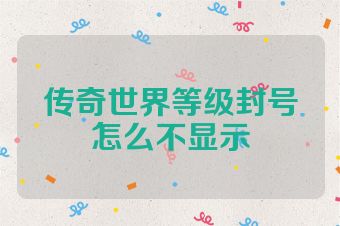 传奇世界等级封号怎么不显示