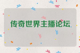 传奇世界主播论坛
