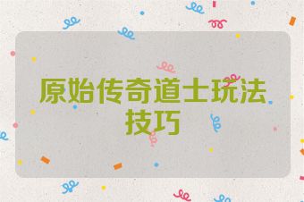 原始传奇道士玩法技巧