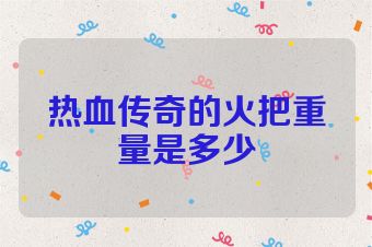 热血传奇的火把重量是多少