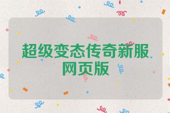 超级变态传奇新服网页版