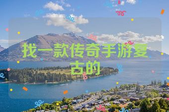 找一款传奇手游复古的