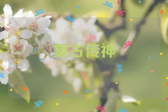 复古传神